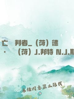 亡靈審判者